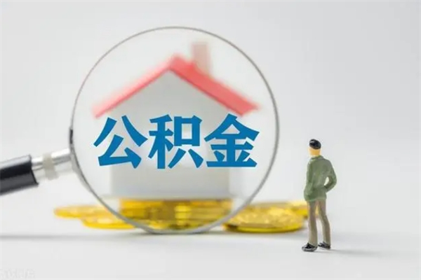 兴安盟办理公积金帮取（取住房公积金代办）