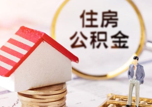 兴安盟封存多年的公积金怎么提（住房公积金封存多年怎么取出）