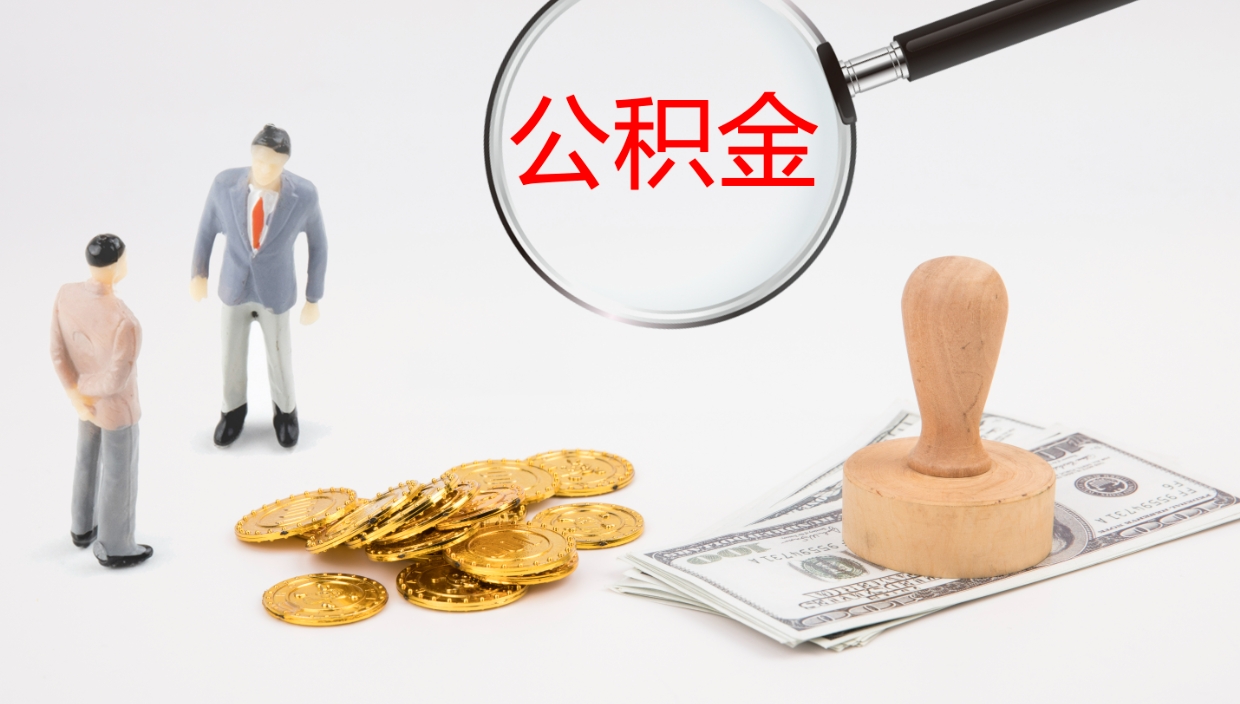 兴安盟公积金离职怎么提（公积金怎么提取出来离职）