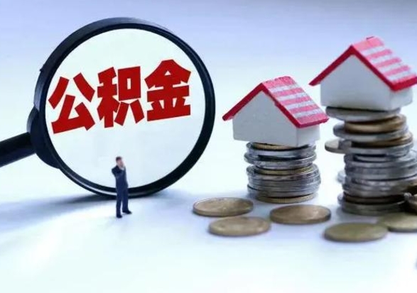 兴安盟离职后多长时间可以取住房公积金（离职多久后可以提取住房公积金?）