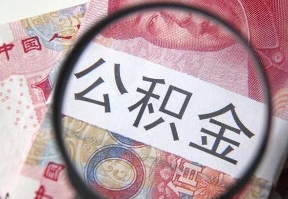 兴安盟公积金代取（公积金代取条件）