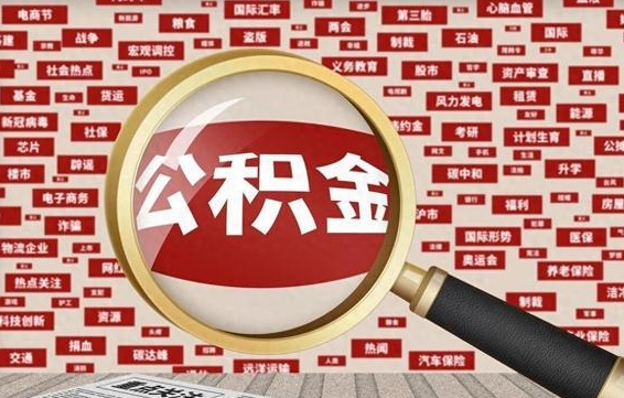 兴安盟封存状态下的公积金怎么取（封存了的公积金怎么提取出来）