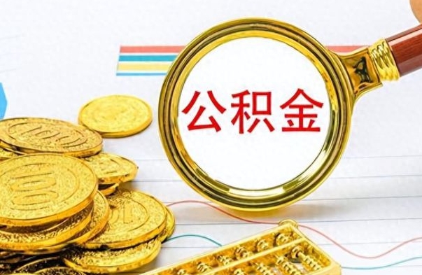 兴安盟离职了如何取公积金（离职了如何取出公积金）